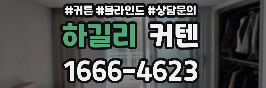 하길리 커텐