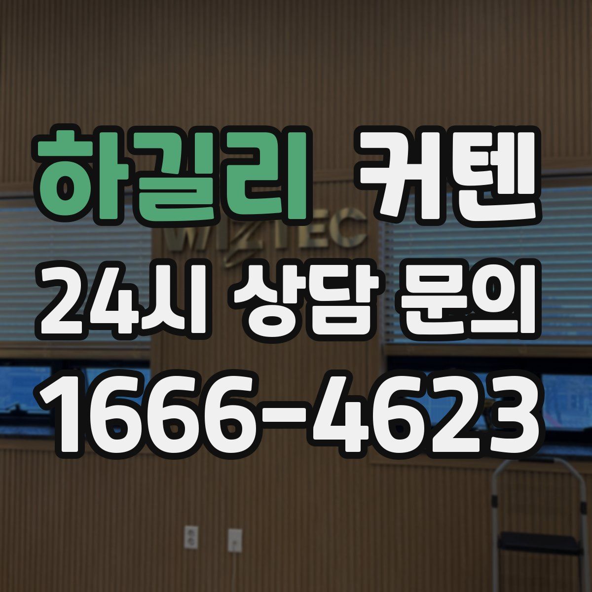 하길리 커텐