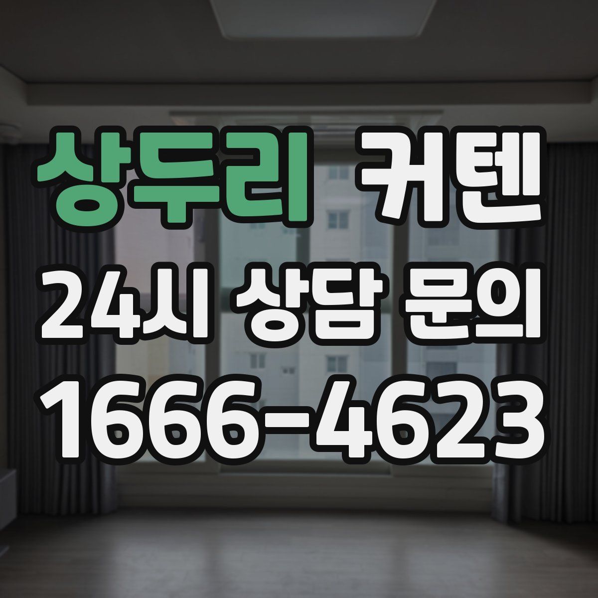 상두리 커텐