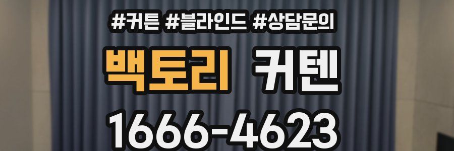 백토리 커텐