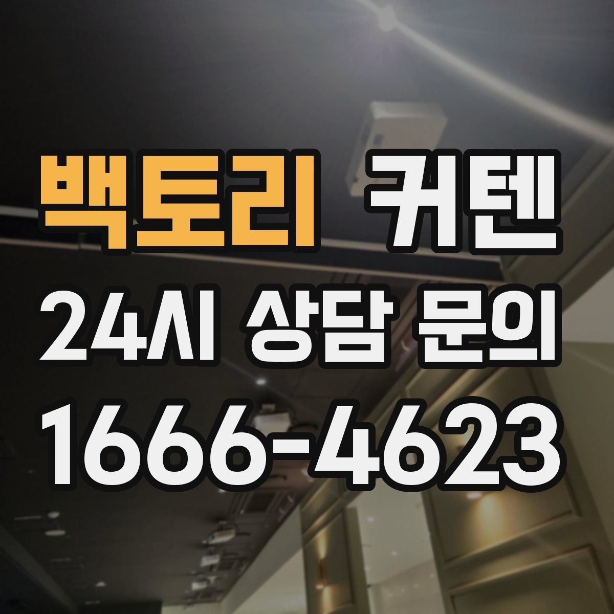 백토리 커텐
