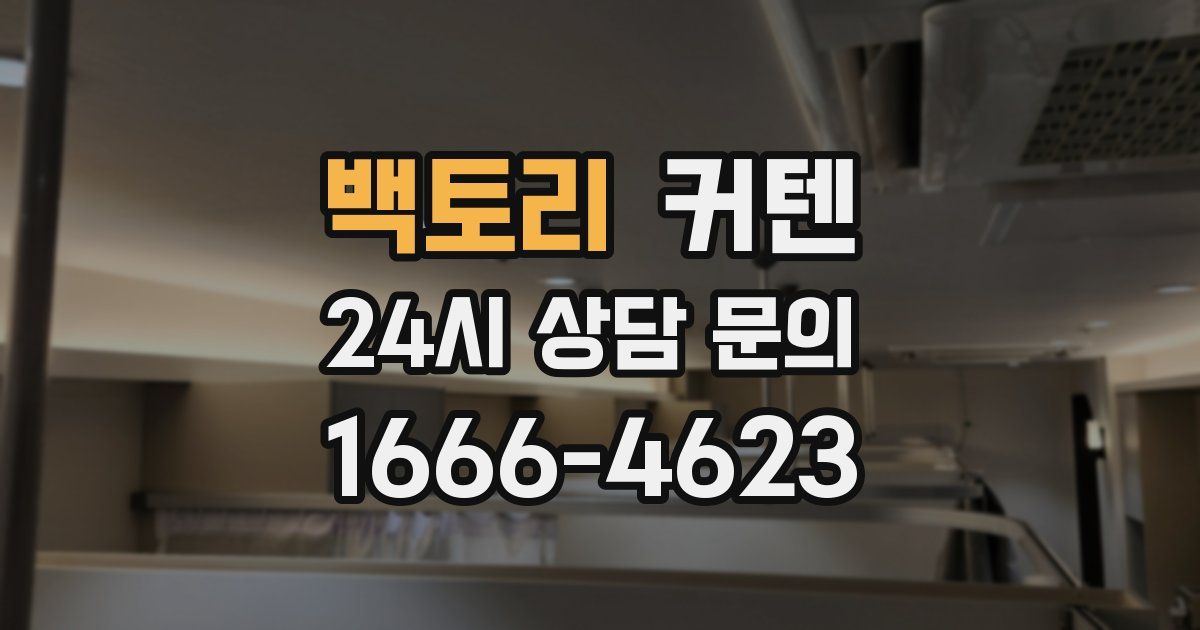 백토리 커텐