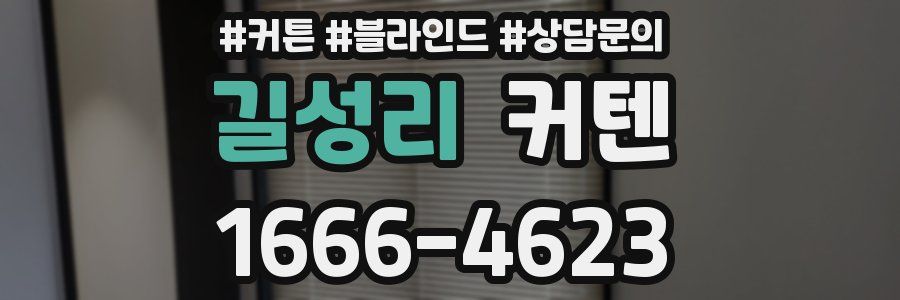 길성리 커텐