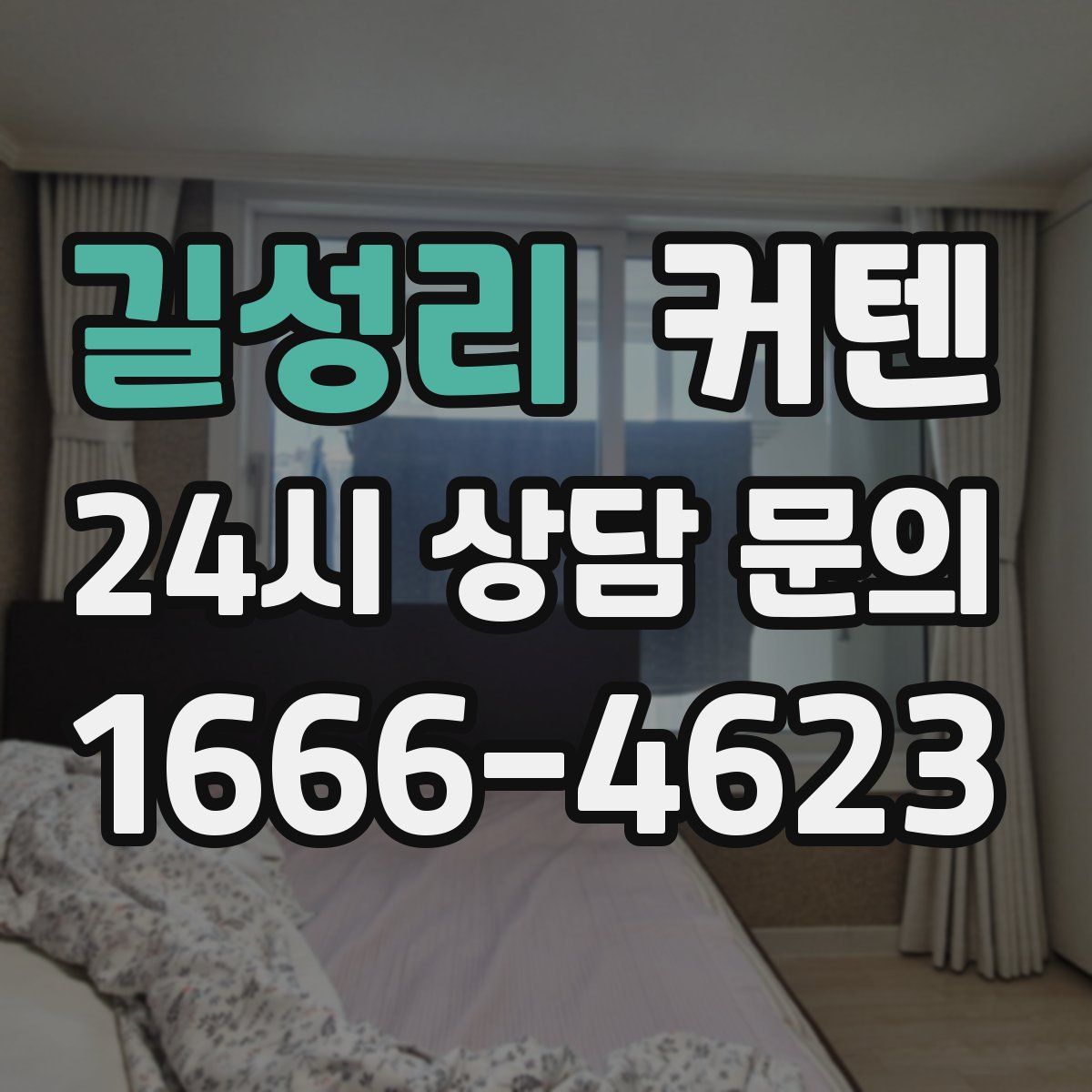 길성리 커텐