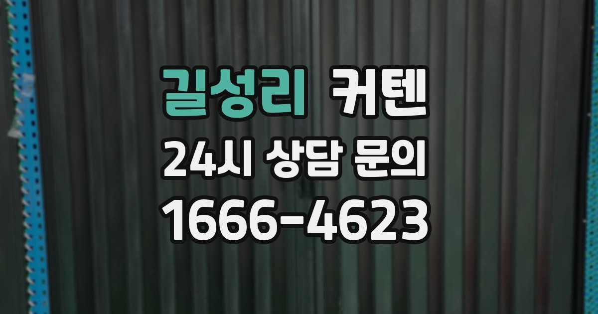 길성리 커텐
