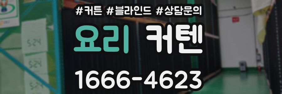 요리 커텐