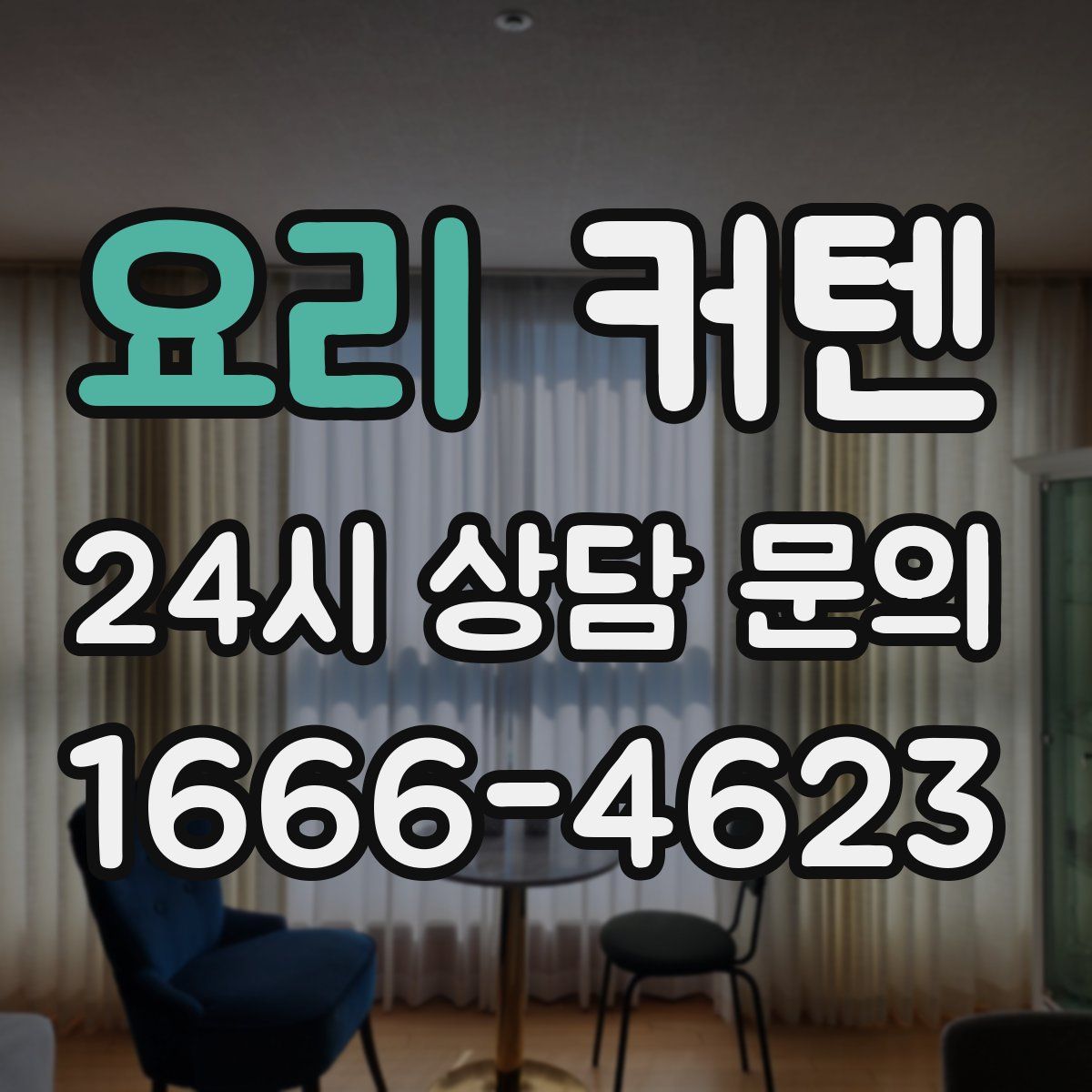 요리 커텐