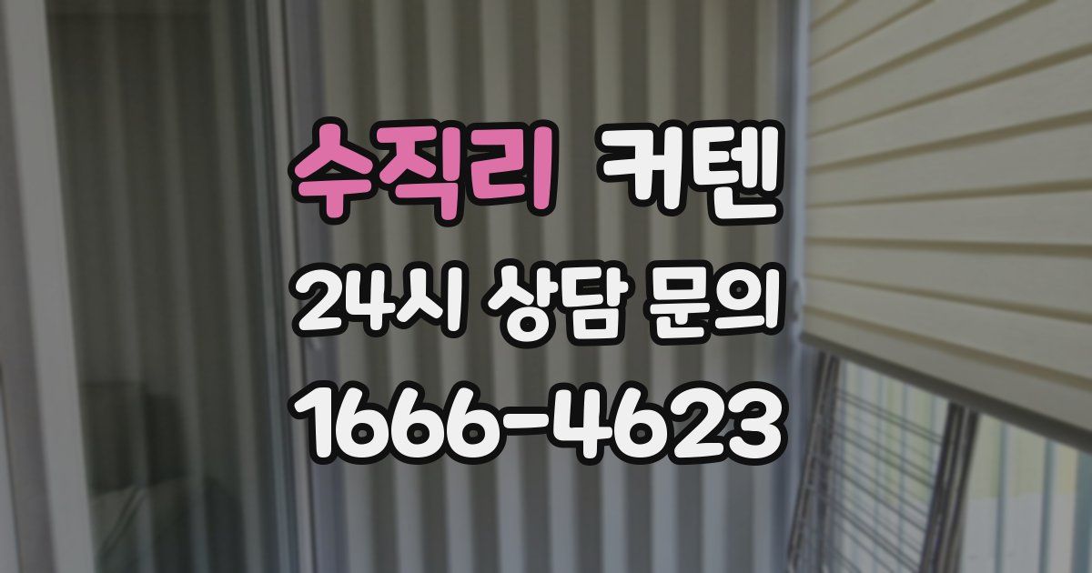수직리 커텐