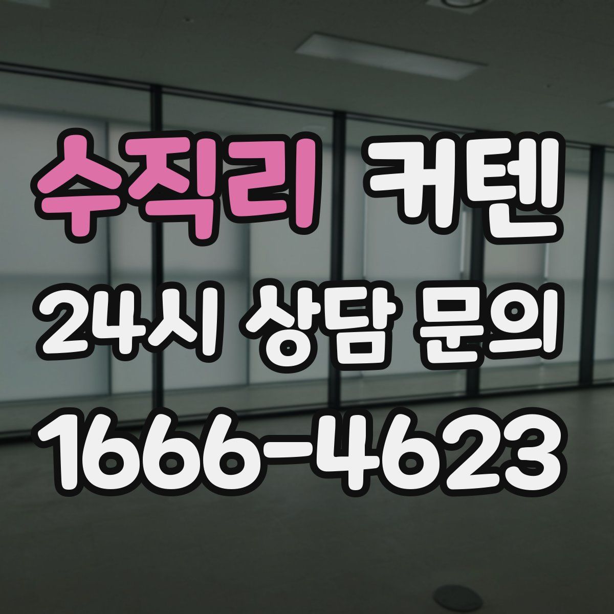 수직리 커텐