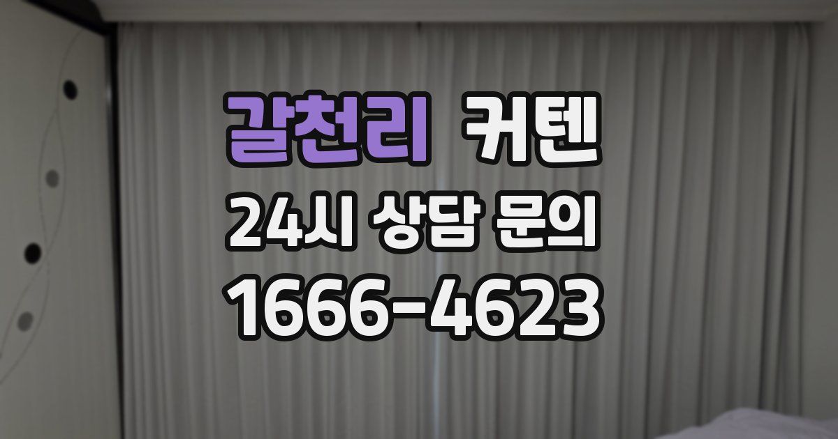 갈천리 커텐