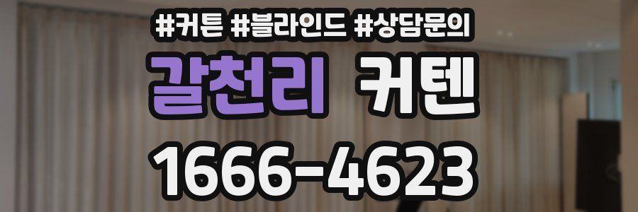 갈천리 커텐