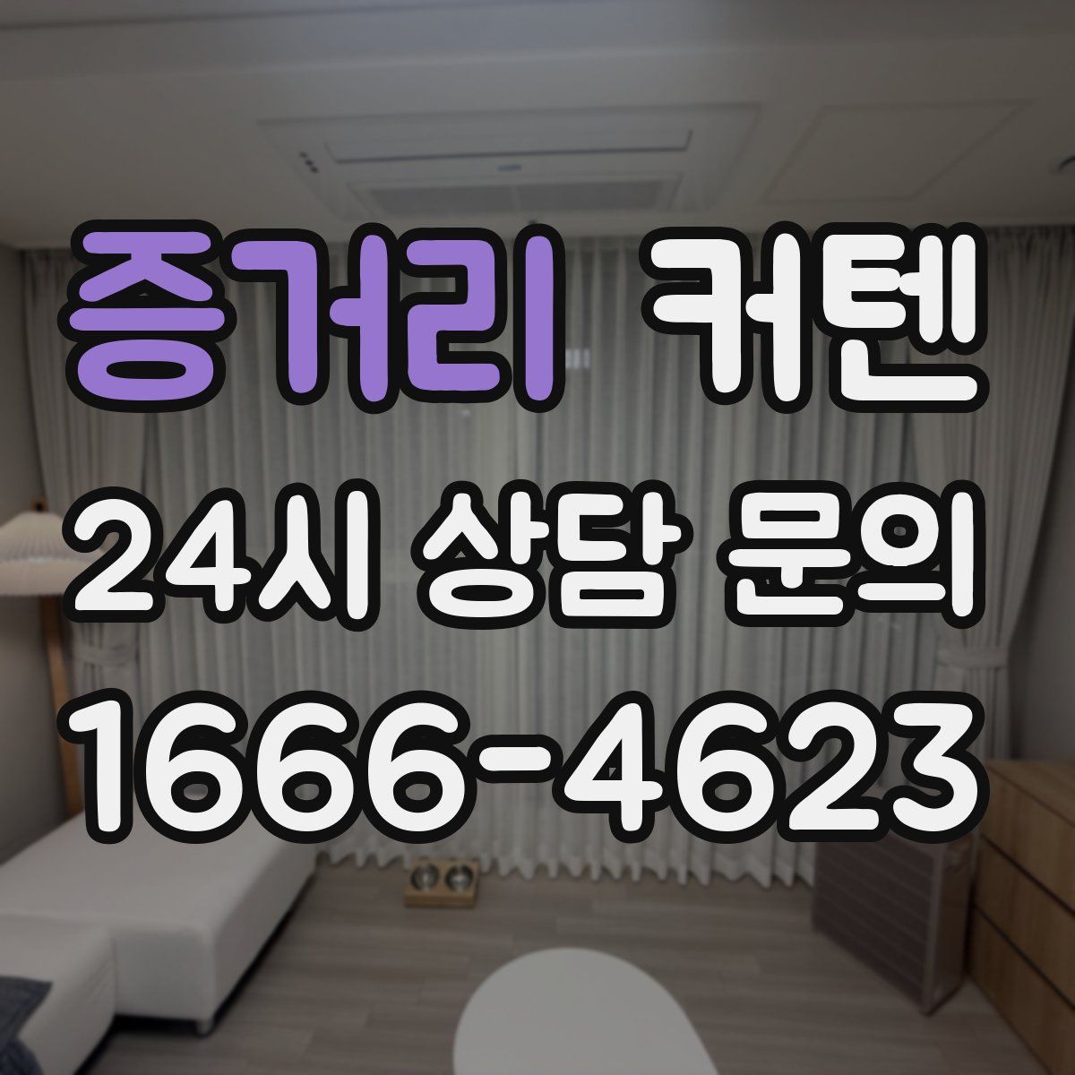 증거리 커텐