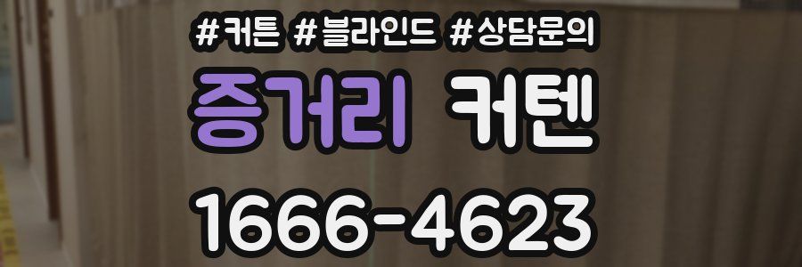 증거리 커텐