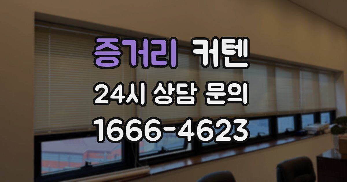 증거리 커텐