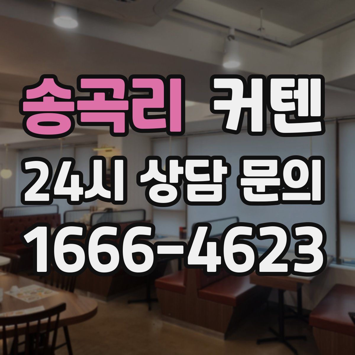 송곡리 커텐