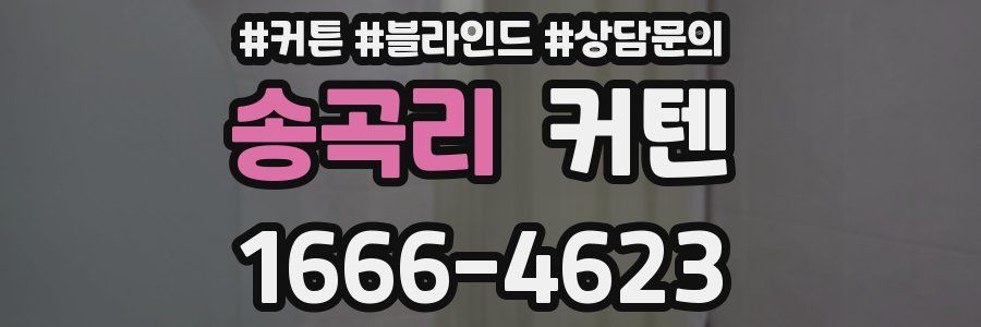 송곡리 커텐