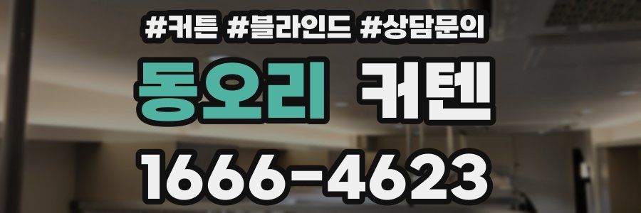 동오리 커텐