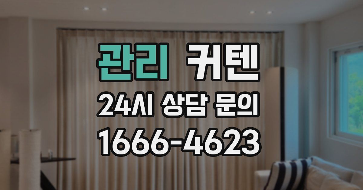 관리 커텐