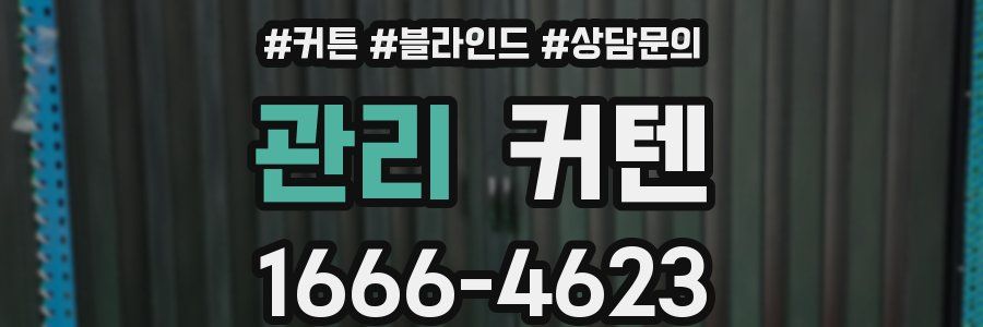관리 커텐
