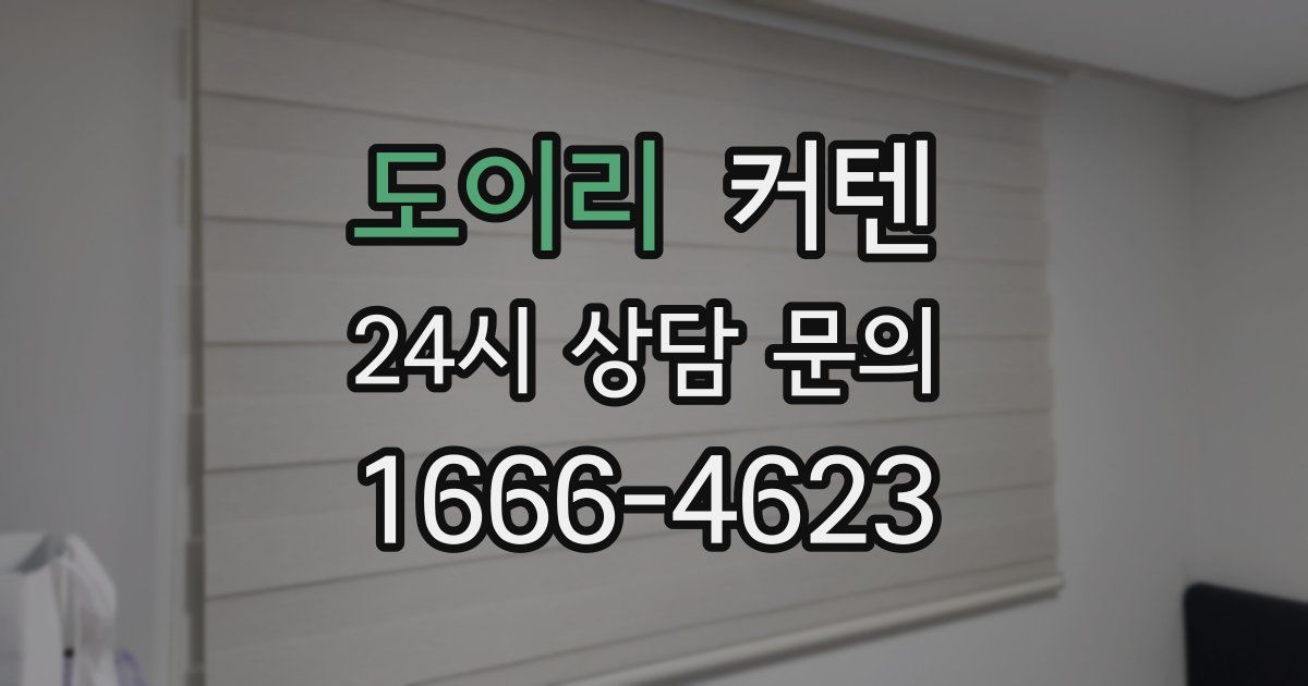도이리 커텐