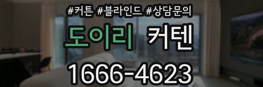 도이리 커텐