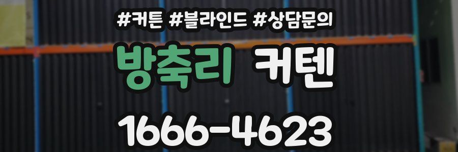 방축리 커텐
