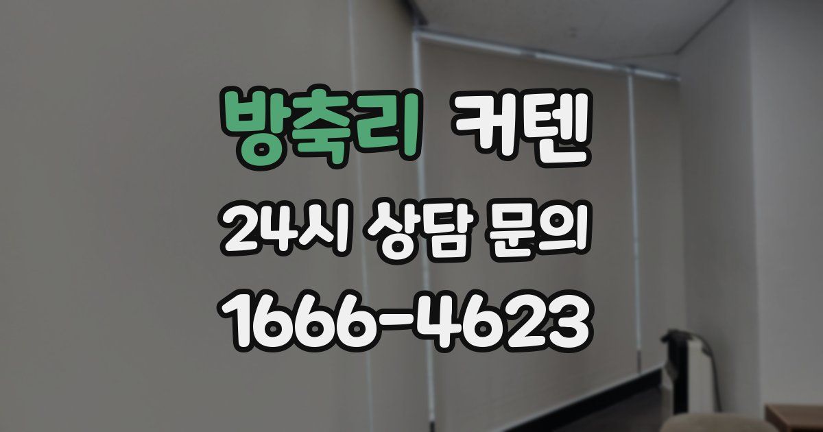 방축리 커텐