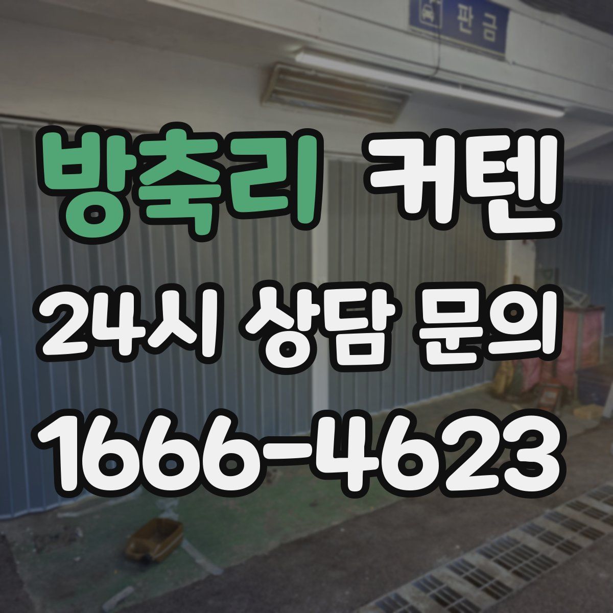 방축리 커텐