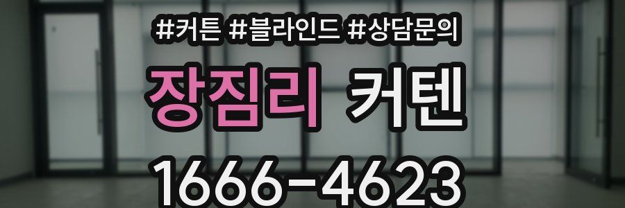 장짐리 커텐