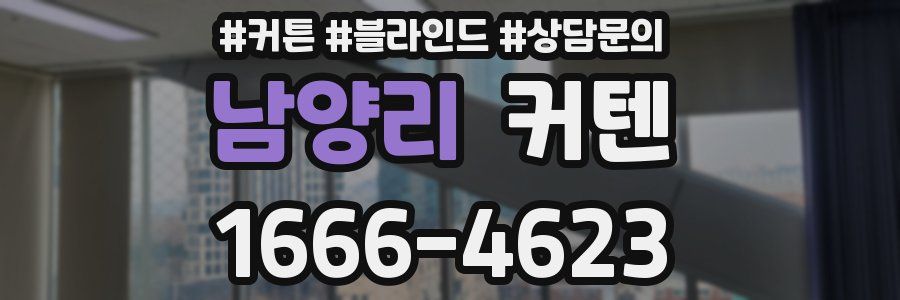 남양리 커텐