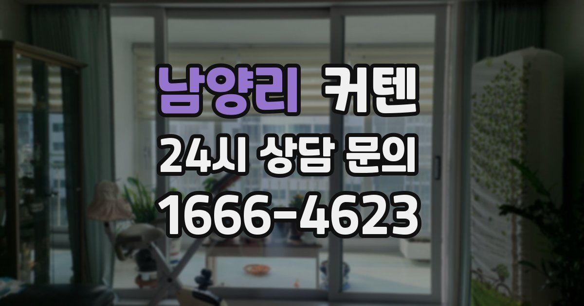 남양리 커텐