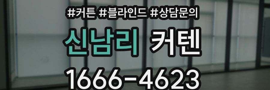 신남리 커텐