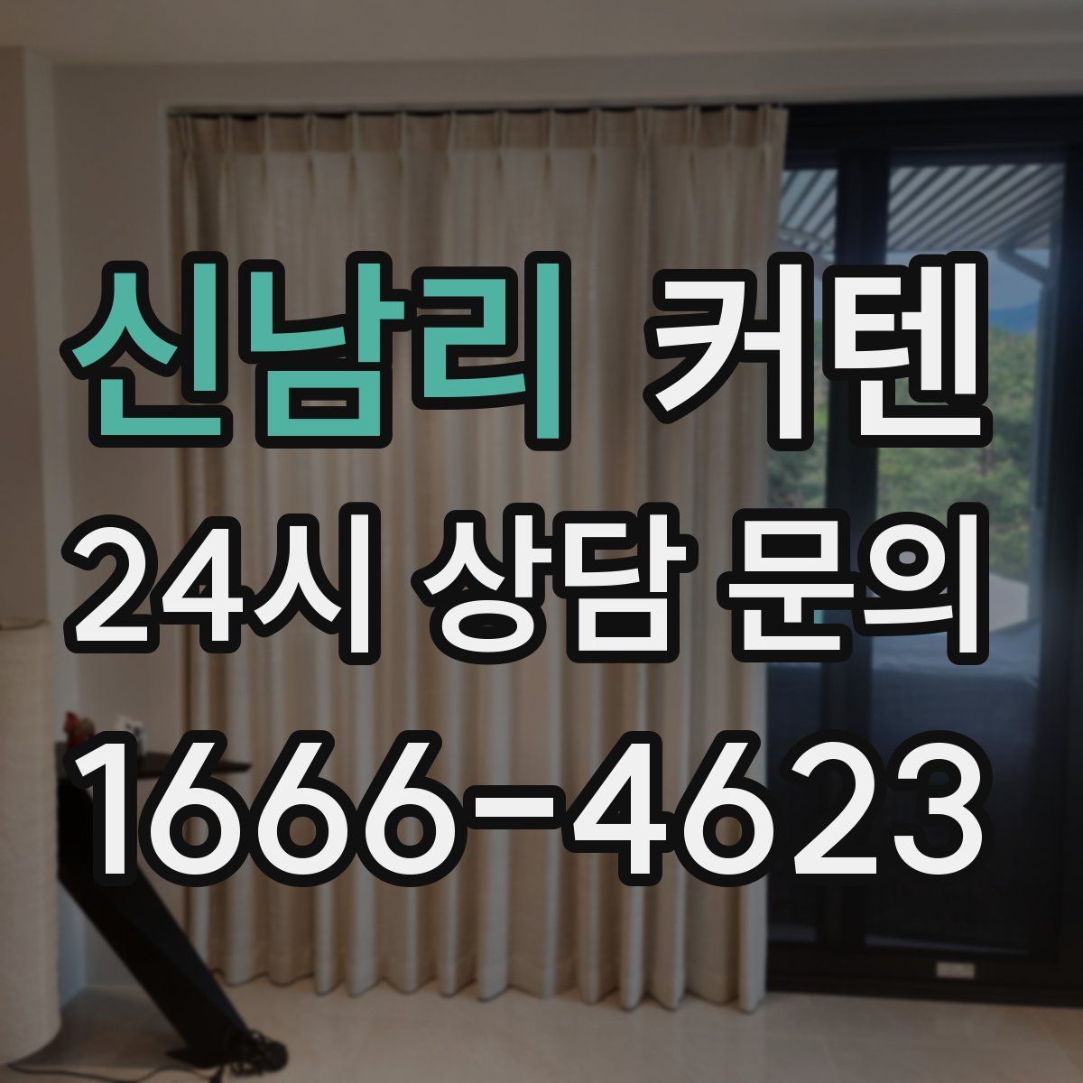 신남리 커텐