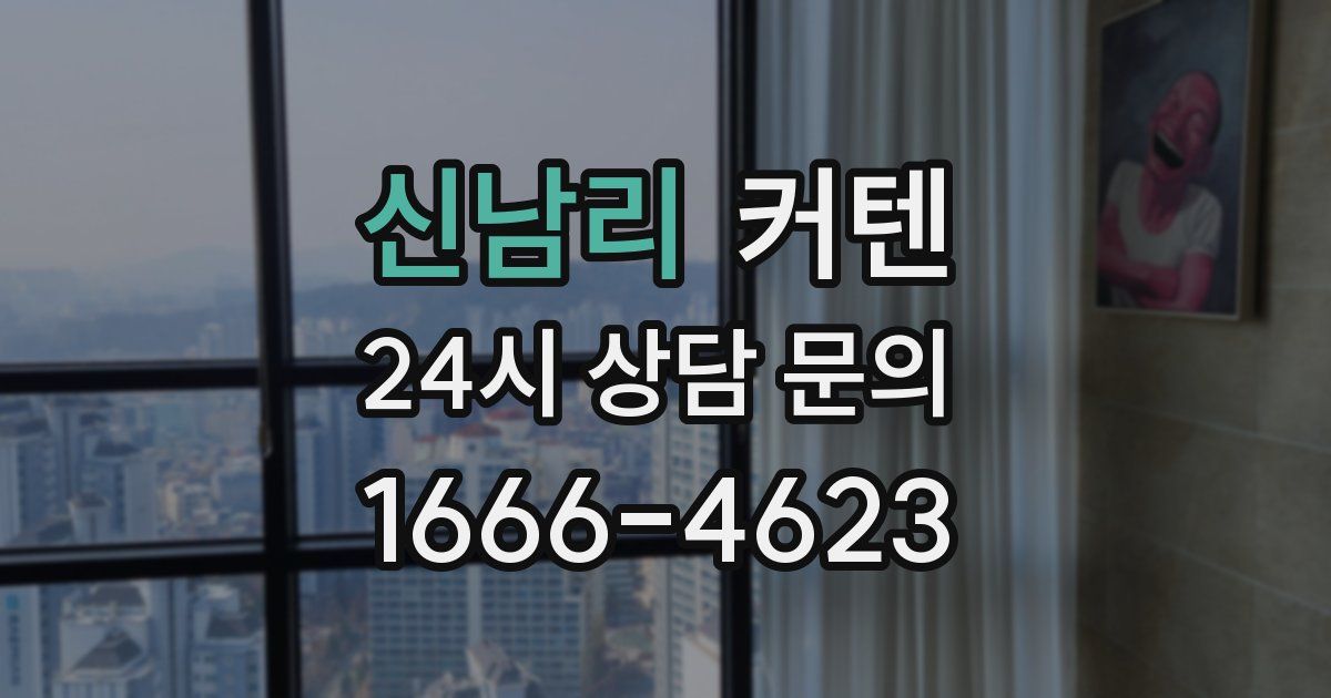 신남리 커텐