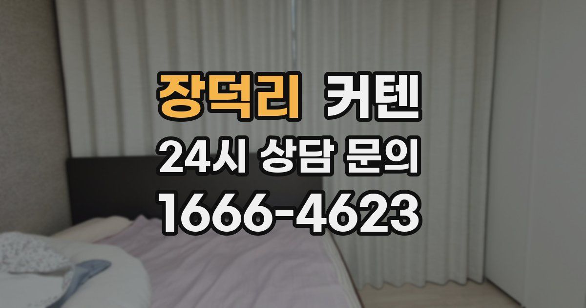장덕리 커텐