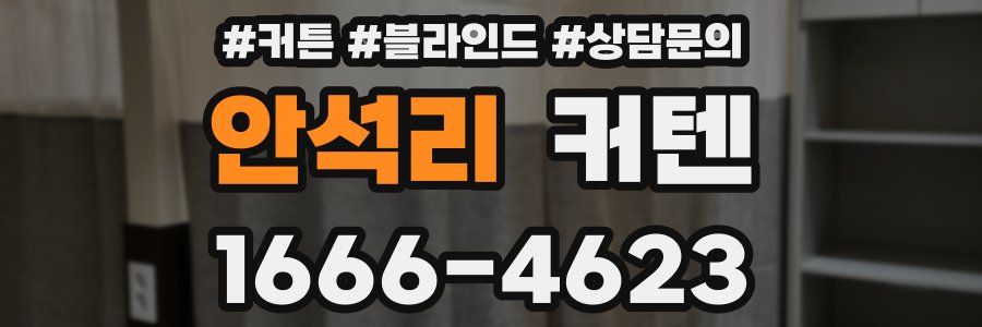 안석리 커텐