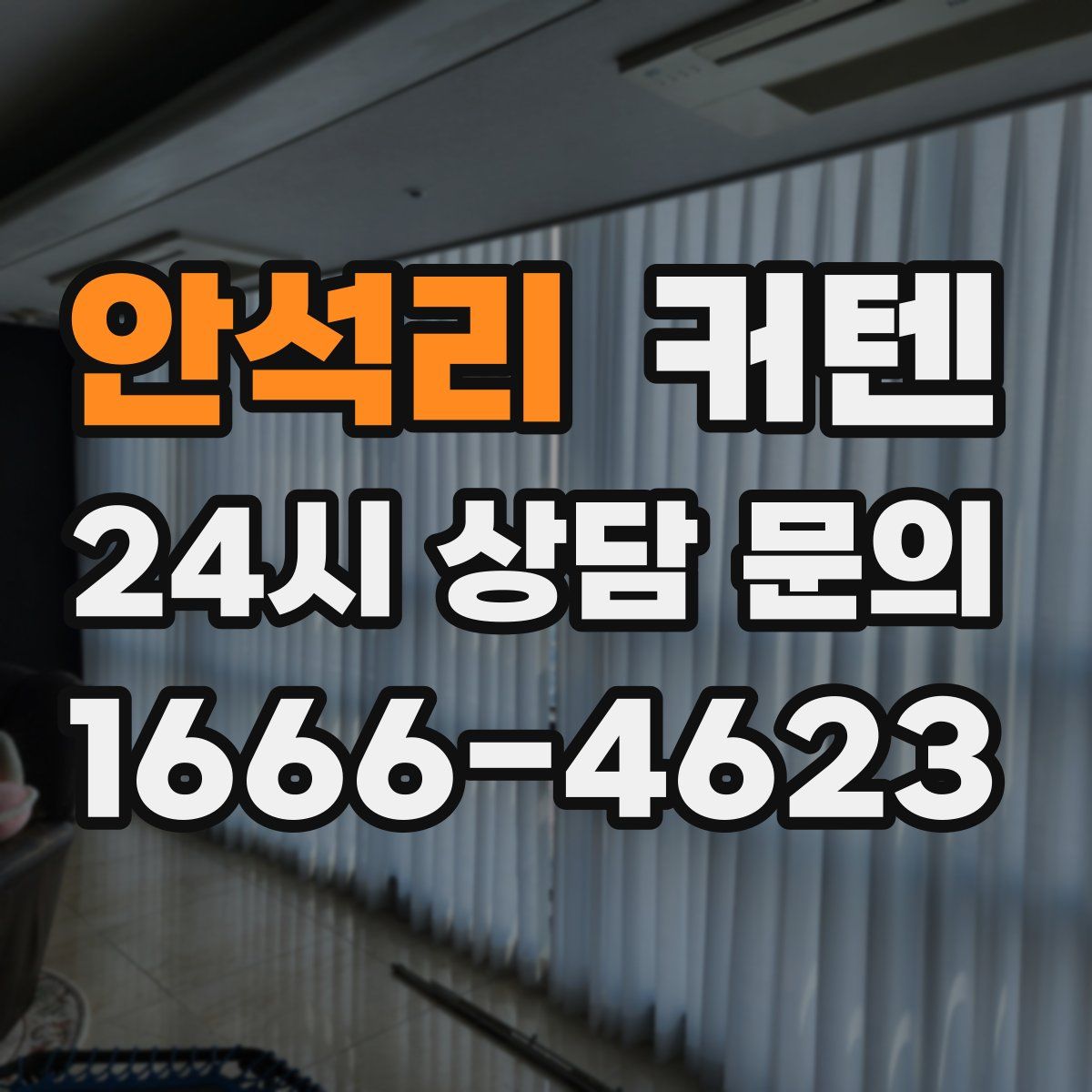 안석리 커텐