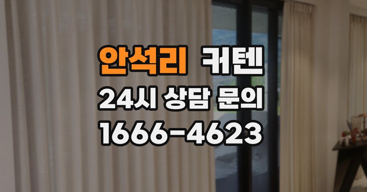 안석리 커텐