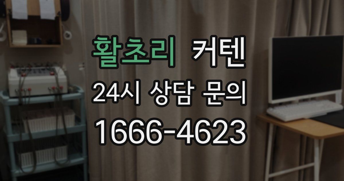 활초리 커텐