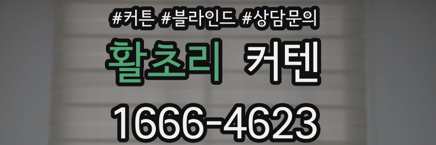 활초리 커텐
