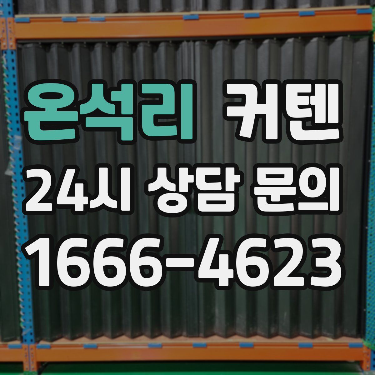 온석리 커텐