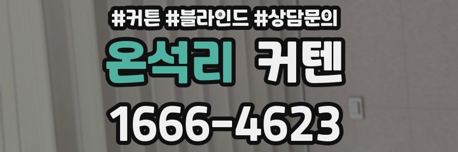 온석리 커텐