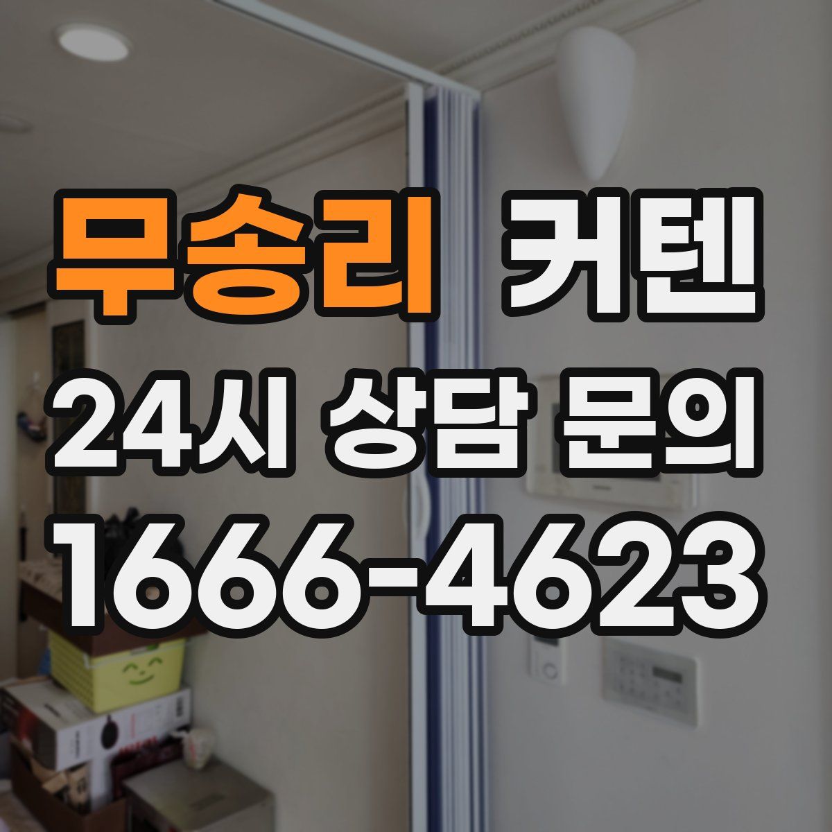 무송리 커텐