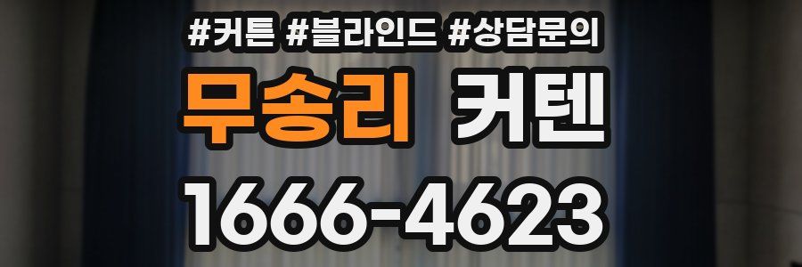 무송리 커텐