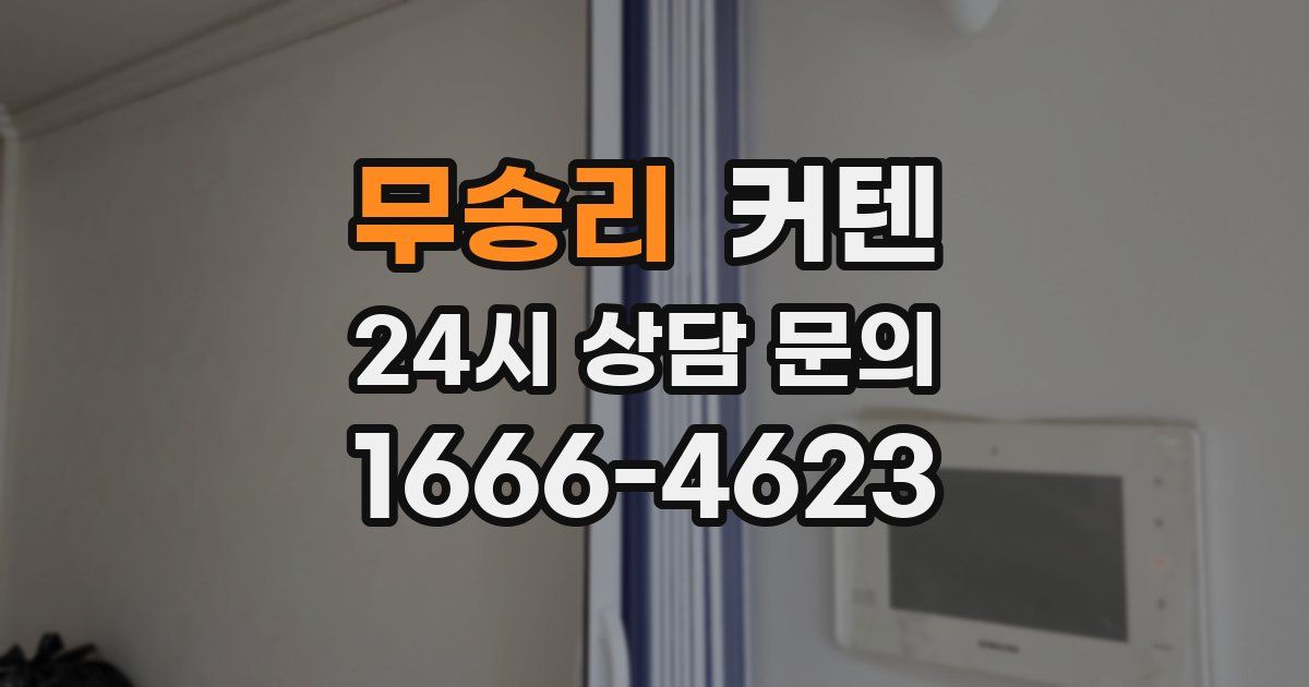 무송리 커텐