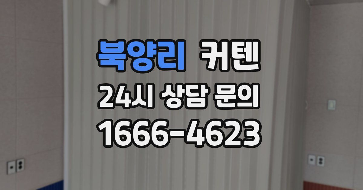 북양리 커텐