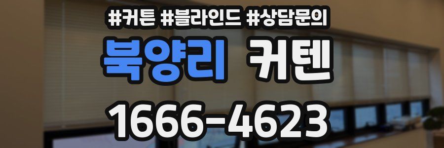 북양리 커텐
