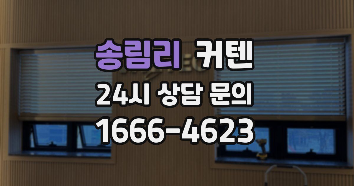 송림리 커텐