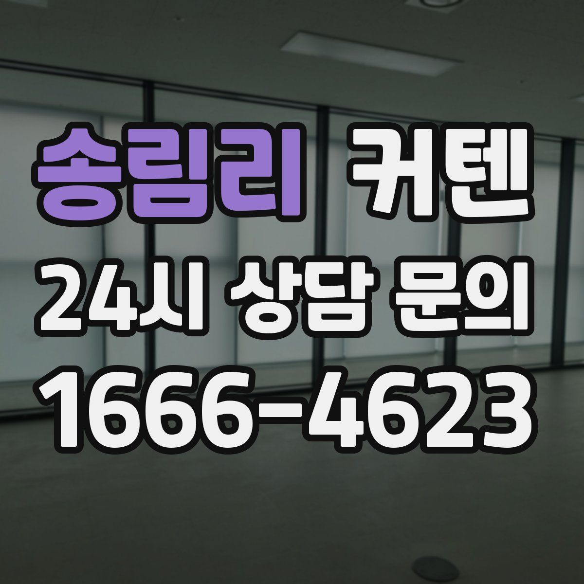 송림리 커텐