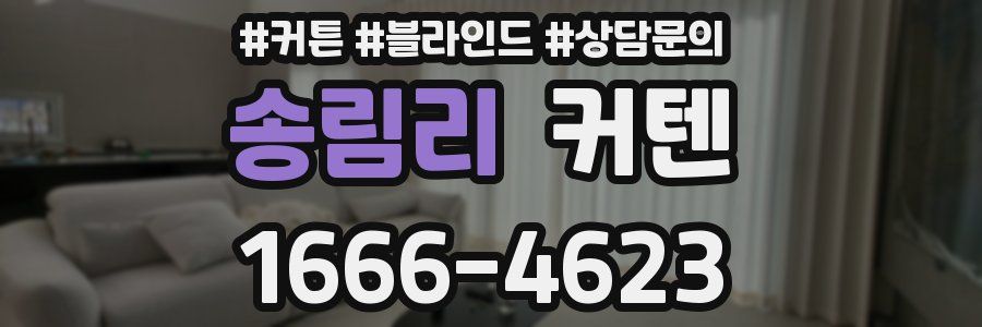 송림리 커텐